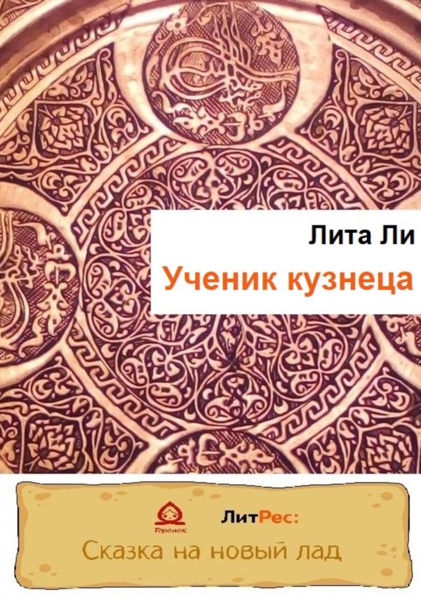 Обложка книги «Ученик кузнеца»