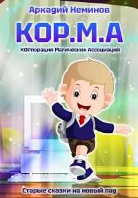 Обложка книги «КОР.М.А»