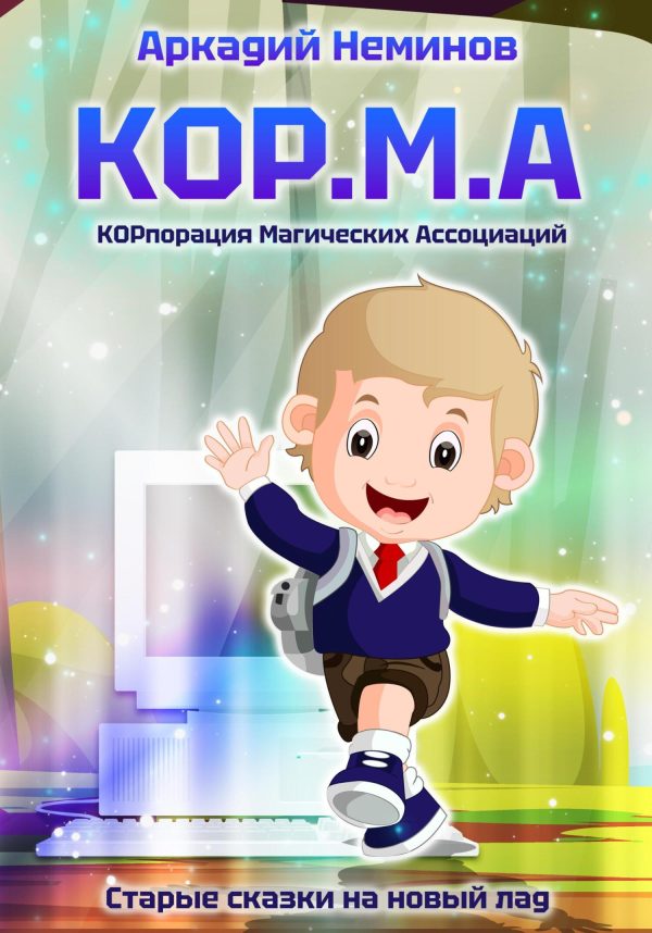 Обложка книги «КОР.М.А»