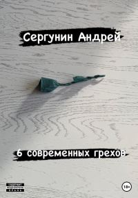 Обложка книги «6 современных грехов»