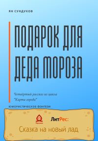 Обложка книги «Подарок для Деда Мороза»