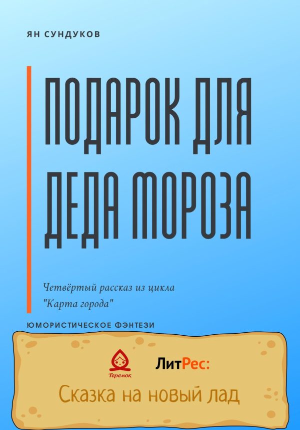 Обложка книги «Подарок для Деда Мороза»
