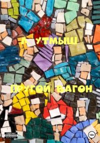 Обложка книги «Другой вагон»