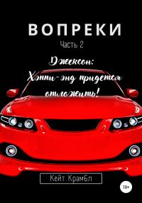 Обложка книги «Вопреки. Часть 2. Джексон: Хэппи-энд придется отложить!»