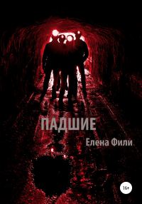Обложка книги «Падшие»