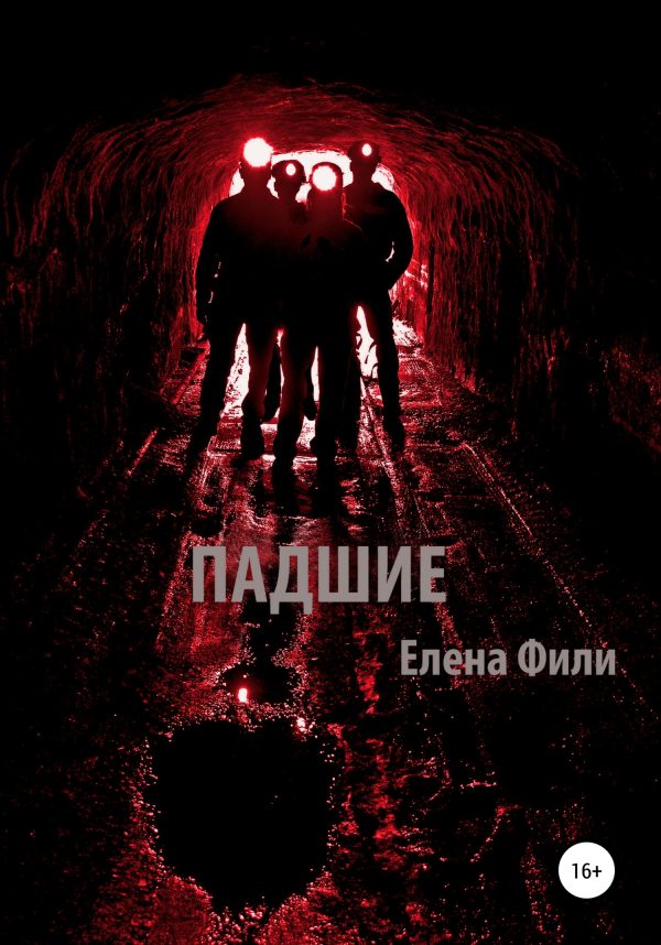 Обложка книги «Падшие»
