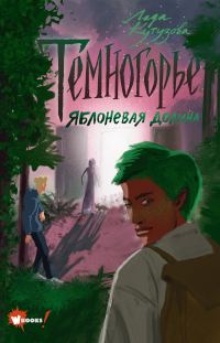 Обложка книги «Яблоневая долина»