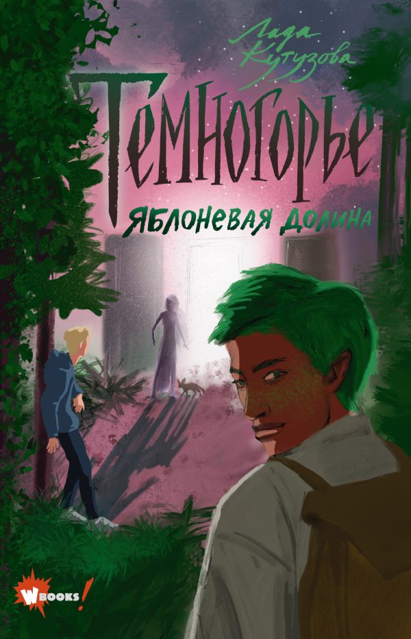 Обложка книги «Яблоневая долина»