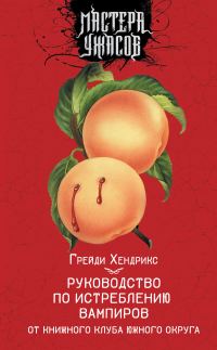 Обложка книги «Руководство по истреблению вампиров от книжного клуба Южного округа»