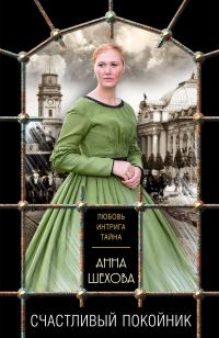 Обложка книги «Счастливый покойник»