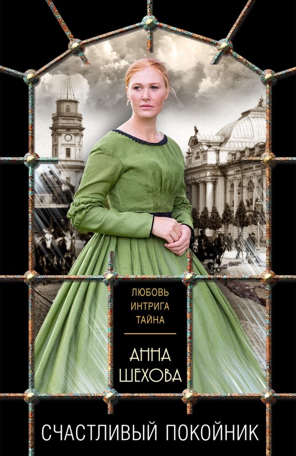 Обложка книги «Счастливый покойник»