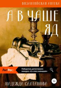 Обложка книги «А в чаше – яд»