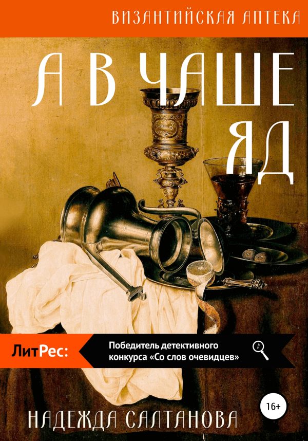 Обложка книги «А в чаше – яд»