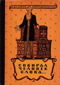 Обложка книги «Собирал человек слова…»