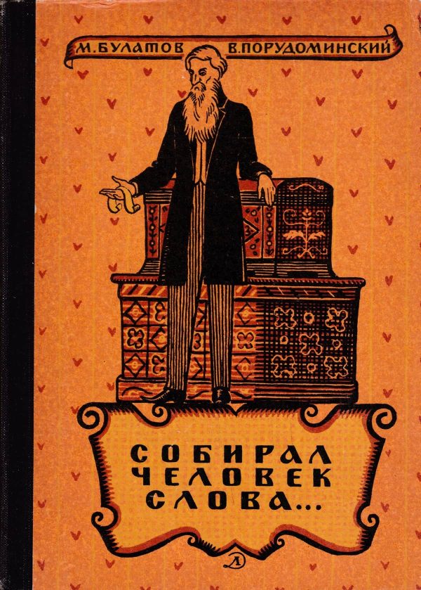 Обложка книги «Собирал человек слова…»