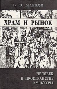 Обложка книги «Храм и рынок. Человек в пространстве культуры»
