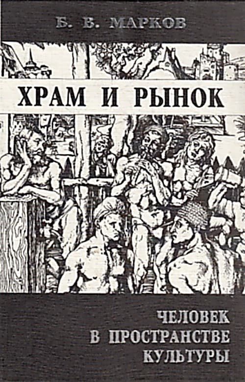 Обложка книги «Храм и рынок. Человек в пространстве культуры»
