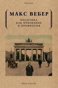 Обложка книги «Политика как призвание и профессия»