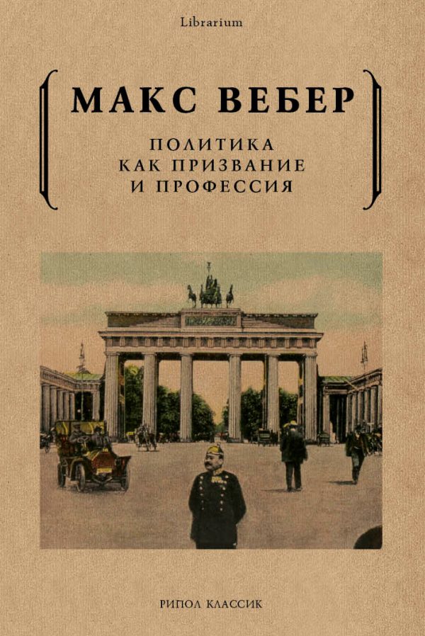 Обложка книги «Политика как призвание и профессия»