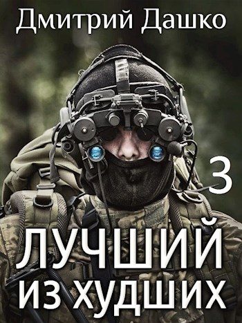 Обложка книги «Лучший из худших 3»