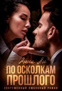 Обложка книги «По осколкам прошлого»