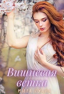 Обложка книги «Вишневая ветка»