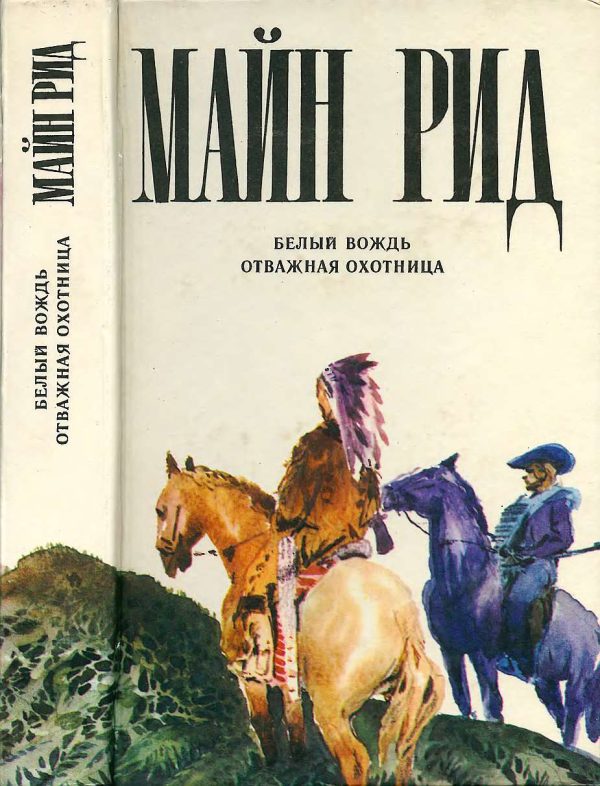 Обложка книги «Белый вождь. Отважная охотница.»