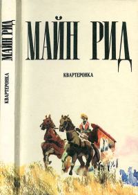 Обложка книги «Квартеронка»