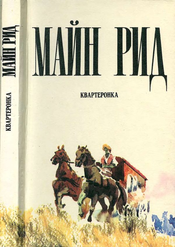 Обложка книги «Квартеронка»