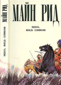 Обложка книги «Оцеола, вождь семинолов»