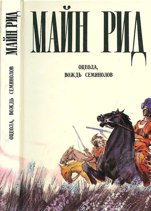 Обложка книги «Оцеола, вождь семинолов»