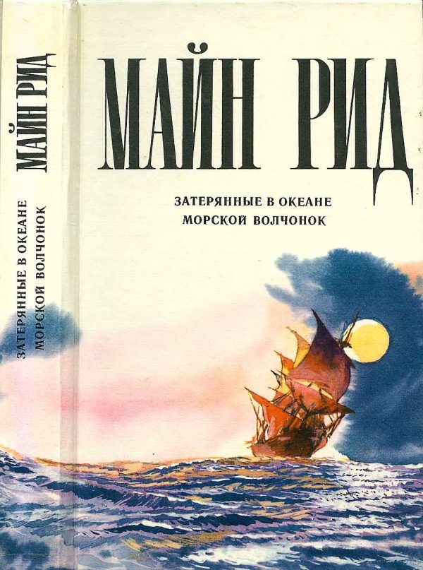Обложка книги «Затерянные в океане. Морской волчонок.»