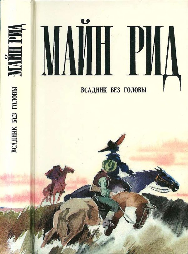 Обложка книги «Всадник без головы»