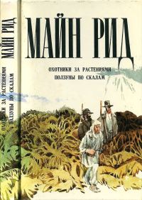 Обложка книги «Охотники за растениями. Ползуны по скалам»