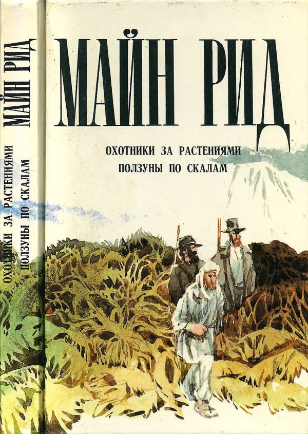 Обложка книги «Охотники за растениями. Ползуны по скалам»