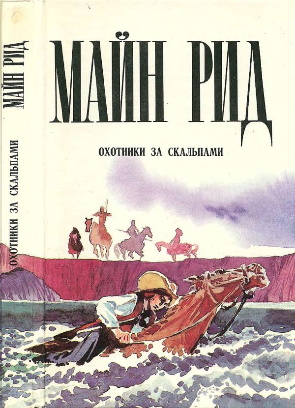 Обложка книги «Охотники за скальпами. Тропа войны. Дочь черного доктора»