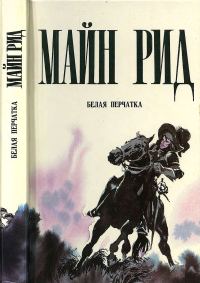 Обложка книги «Белая перчатка»