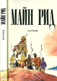 Обложка книги «Мароны»