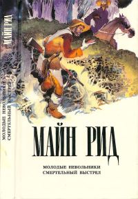 Обложка книги «Молодые невольники. Смертельный выстрел»