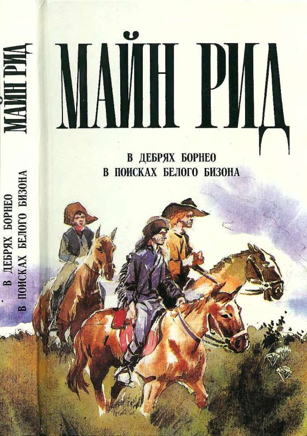 Обложка книги «В дебрях Борнео. В поисках белого бизона»