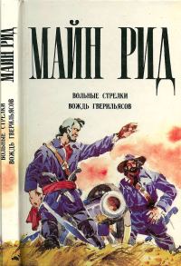 Обложка книги «Вольные стрелки. Вождь гверильясов»