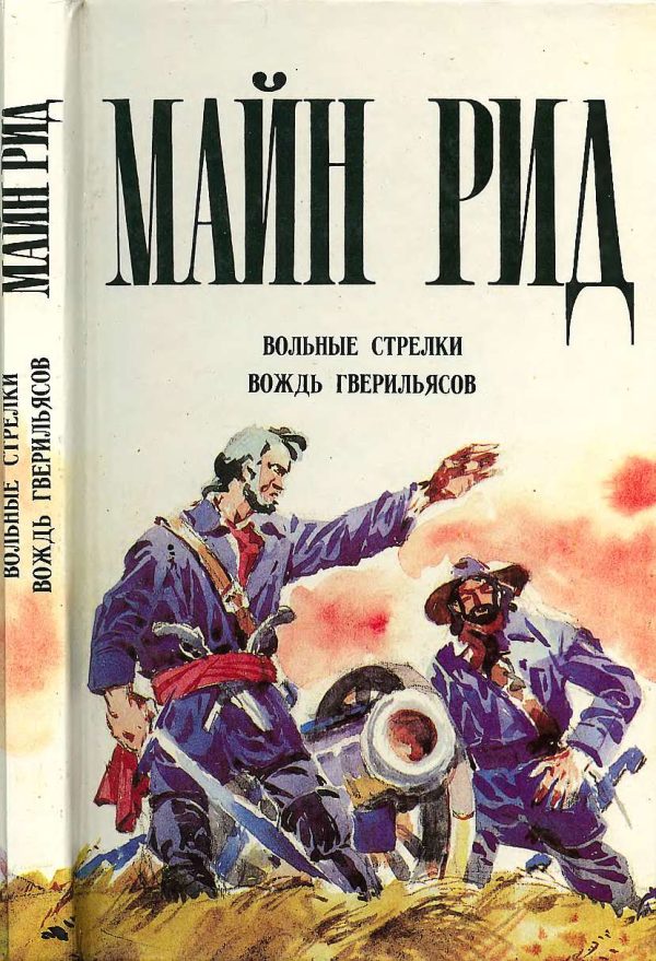 Обложка книги «Вольные стрелки. Вождь гверильясов»