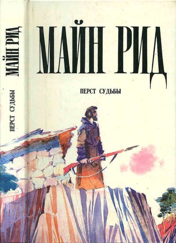 Обложка книги «Перст судьбы»