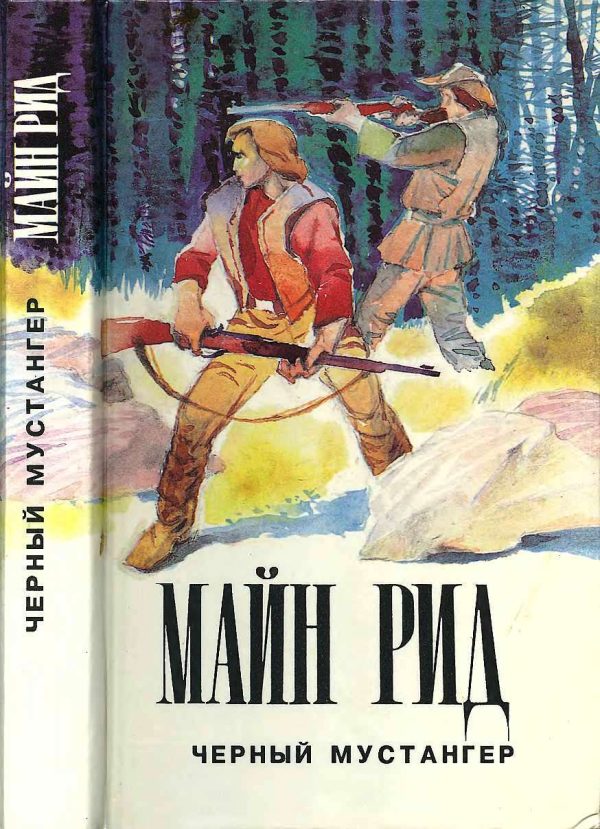 Обложка книги «Черный мустангер»