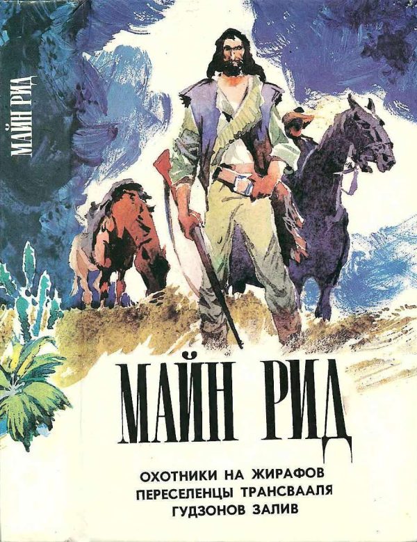 Обложка книги «Охотники на жирафов. Переселенцы Трансвааля. Гудзонов залив»