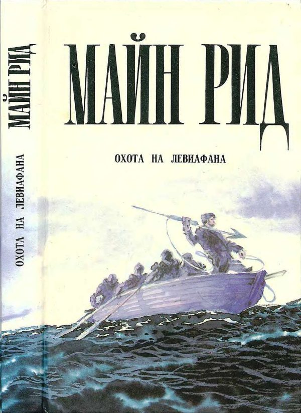 Обложка книги «Охота на левиафана. Пропавшая сестра. Мальчики на севере.Водой по лесу.»