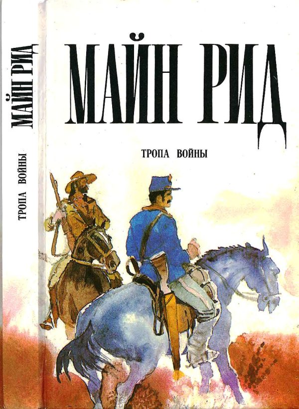 Обложка книги «Тропа войны. Охотник на бобров. Голубой Дик.»