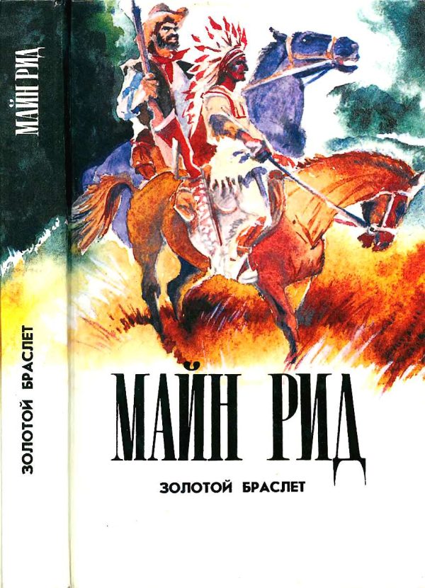 Обложка книги «Золотой браслет. Тигролов. Гаспар Гаучо.»