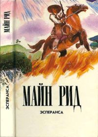Обложка книги «Эсперанса. Изгнанники в лесу. Жилище в пустыне.»