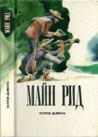 Обложка книги «Остров дьявола. На море. Приключения Ганса Стерка.»